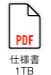 仕様書PDF 1TB