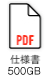 仕様書PDF 500GB