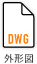 外形図（DWG）