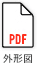 外形図（PDF）