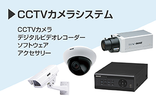 CCTV（監視カメラシステム）