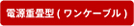 電源重畳型（ワンケーブル）