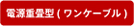 電源重畳型（ワンケーブル）