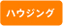 ハウジング